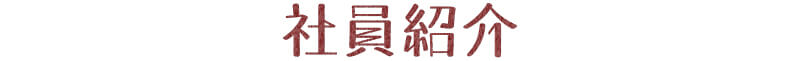 社員紹介