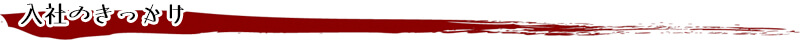 入社のきっかけ