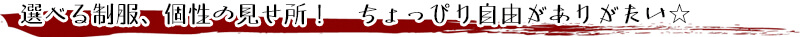 選べる制服、個性の見せ所！　ちょっぴり自由がありがたい☆