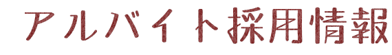 アルバイト採用情報