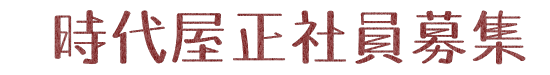 時代屋正社員募集