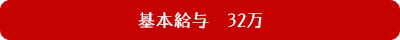基本給与 27万円+インセンティブ