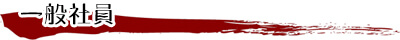 一般社員