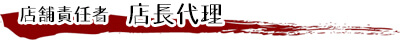 店舗責任者 店長代理