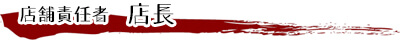 店舗責任者 店長