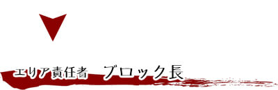 エリア責任者 ブロック長