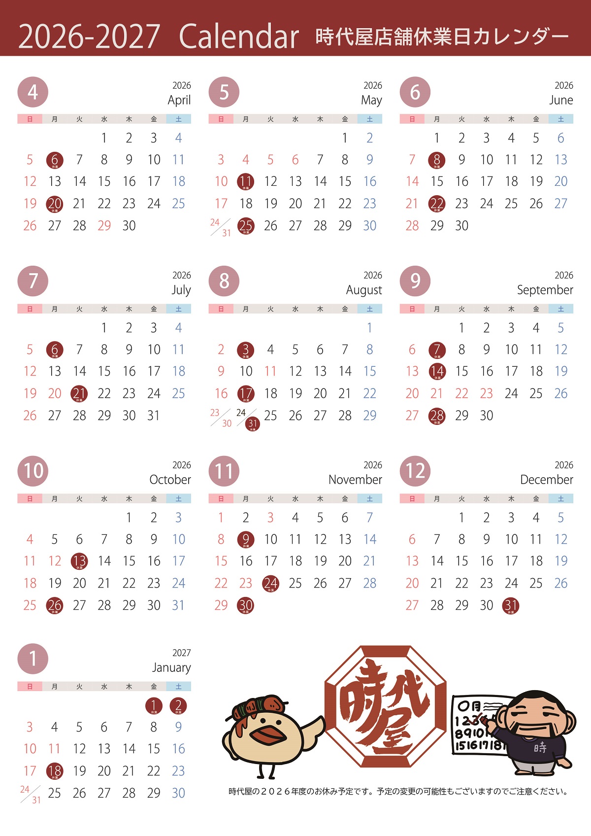 jidaiya店舗休業カレンダー