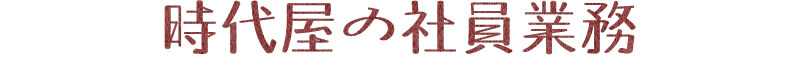 時代屋の社員業務