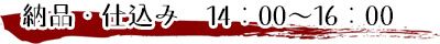 納品・仕込み14：00～16：00