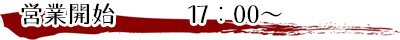 営業開始17：00～
