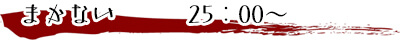 まかない25：00～