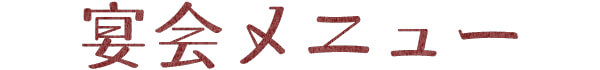 宴会メニュー