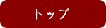 トップ