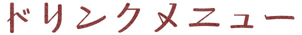 ドリンクメニュー