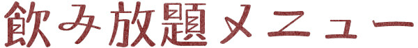 飲み放題メニュー