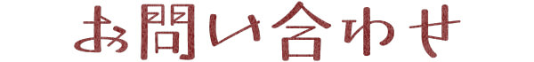 お問い合わせ