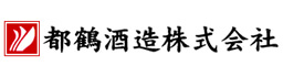 都鶴酒造株式会社