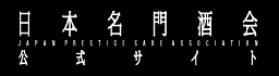 日本名門酒会