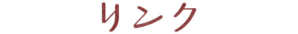 リンク