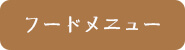 フードメニュー