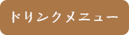 ドリンクメニュー