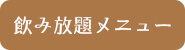 飲み放題メニュー