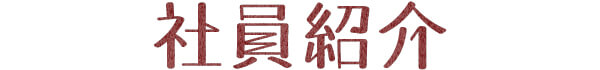 社員紹介