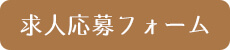 応募フォーム
