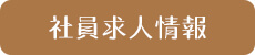 社員求人