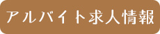 アルバイト求人