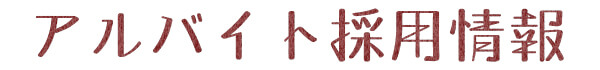 アルバイト採用情報