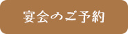 宴会のご予約