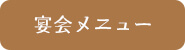 宴会メニュー