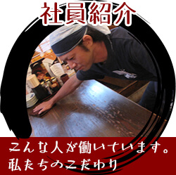 社員紹介