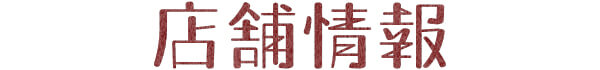 店舗情報
