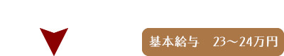 基本給与 23～24万円