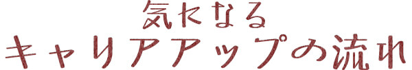 気になるキャリアアップの流れ